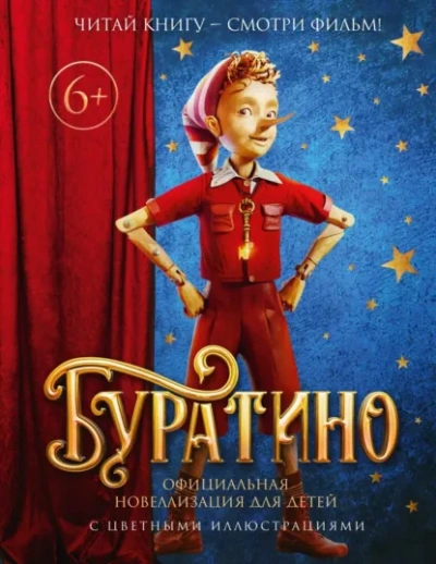 Буратино. Официальная новеллизация - Толстой Алексей Лучшие аудиокниги онлайн слушать бесплатно➝ Без остановки, полными циклами! ☆Более 100000 новых книг☆ ➝ Присоединяйтесь ✔️ audioknigi-onlain.com