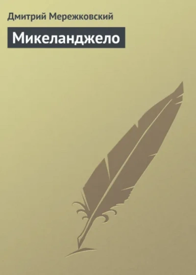 Микеланджело - Дмитрий Мережковский Лучшие аудиокниги онлайн слушать бесплатно➝ Без остановки, полными циклами! ☆Более 100000 новых книг☆ ➝ Присоединяйтесь ✔️ audioknigi-onlain.com