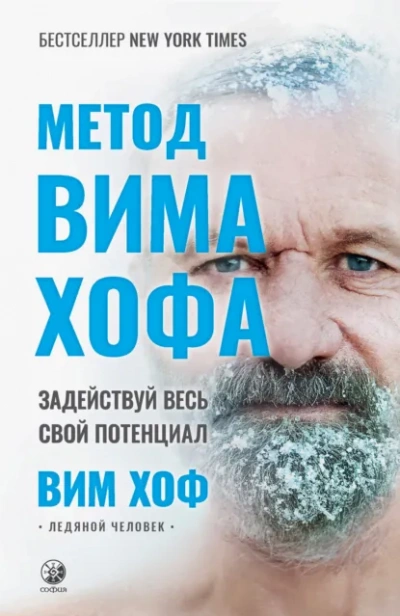 Метод Вима Хофа. Задействуй весь свой потенциал - Вим Хоф Лучшие аудиокниги онлайн слушать бесплатно➝ Без остановки, полными циклами! ☆Более 100000 новых книг☆ ➝ Присоединяйтесь ✔️ audioknigi-onlain.com