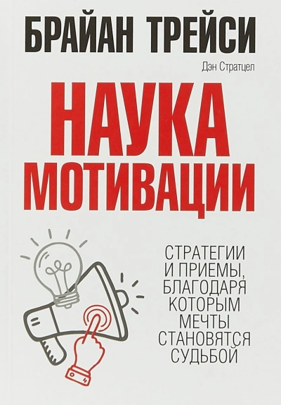 Наука мотивации. Стратегии и приемы, благодаря которым мечты становятся судьбой - Брайан Трейси, Дэн Стратцел Лучшие аудиокниги онлайн слушать бесплатно➝ Без остановки, полными циклами! ☆Более 100000 новых книг☆ ➝ Присоединяйтесь ✔️ audioknigi-onlain.com