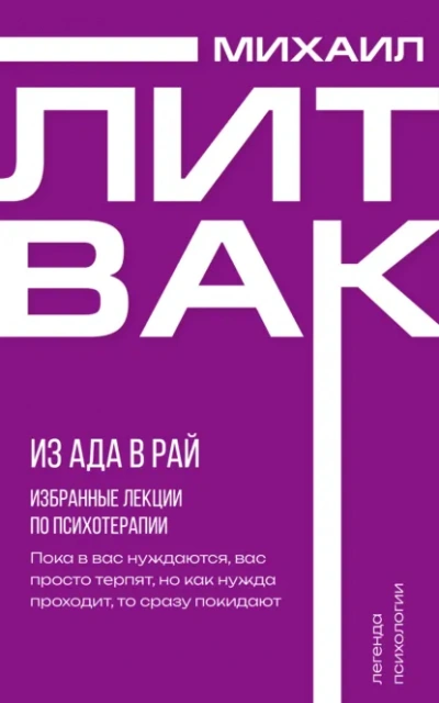 Из Ада в Рай. Избранные лекции по психотерапии - Михаил Литвак Лучшие аудиокниги онлайн слушать бесплатно➝ Без остановки, полными циклами! ☆Более 100000 новых книг☆ ➝ Присоединяйтесь ✔️ audioknigi-onlain.com