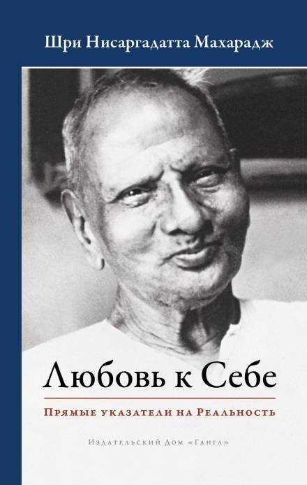 Любовь к Себе. Прямые указатели на Реальность - Махарадж Нисаргадатта Лучшие аудиокниги онлайн слушать бесплатно➝ Без остановки, полными циклами! ☆Более 100000 новых книг☆ ➝ Присоединяйтесь ✔️ audioknigi-onlain.com