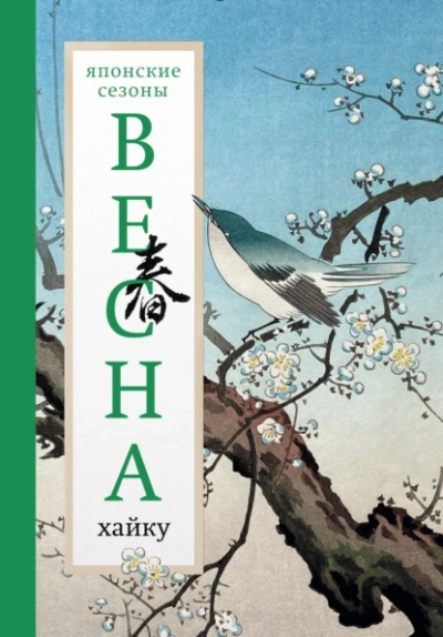 Весна. Хайку Лучшие аудиокниги онлайн слушать бесплатно➝ Без остановки, полными циклами! ☆Более 100000 новых книг☆ ➝ Присоединяйтесь ✔️ audioknigi-onlain.com
