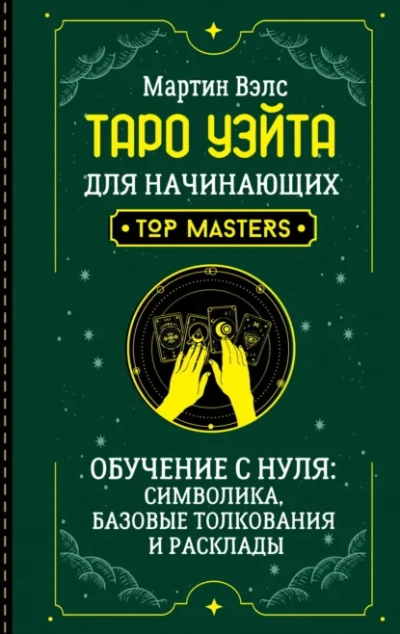 Таро Уэйта для начинающих. Обучение с нуля: символика, базовые толкования и расклады - Мартин Вэлс Лучшие аудиокниги онлайн слушать бесплатно➝ Без остановки, полными циклами! ☆Более 100000 новых книг☆ ➝ Присоединяйтесь ✔️ audioknigi-onlain.com