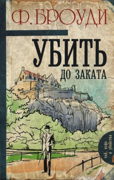 Убить до заката - Фрэнсис Броуди Лучшие аудиокниги онлайн слушать бесплатно➝ Без остановки, полными циклами! ☆Более 100000 новых книг☆ ➝ Присоединяйтесь ✔️ audioknigi-onlain.com
