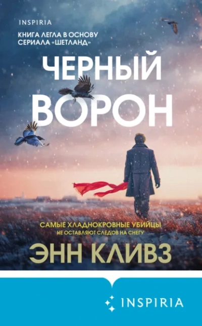 Черный ворон - Энн Кливз Лучшие аудиокниги онлайн слушать бесплатно➝ Без остановки, полными циклами! ☆Более 100000 новых книг☆ ➝ Присоединяйтесь ✔️ audioknigi-onlain.com