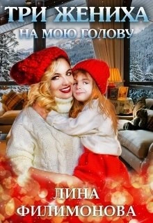 Три жениха на мою голову - Лина Филимонова Лучшие аудиокниги онлайн слушать бесплатно➝ Без остановки, полными циклами! ☆Более 100000 новых книг☆ ➝ Присоединяйтесь ✔️ audioknigi-onlain.com