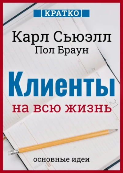 Клиенты на всю жизнь. Кратко. Карл Сьюэлл, Пол Браун Лучшие аудиокниги онлайн слушать бесплатно➝ Без остановки, полными циклами! ☆Более 100000 новых книг☆ ➝ Присоединяйтесь ✔️ audioknigi-onlain.com