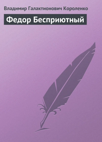 Федор Бесприютный - Владимир Короленко Лучшие аудиокниги онлайн слушать бесплатно➝ Без остановки, полными циклами! ☆Более 100000 новых книг☆ ➝ Присоединяйтесь ✔️ audioknigi-onlain.com