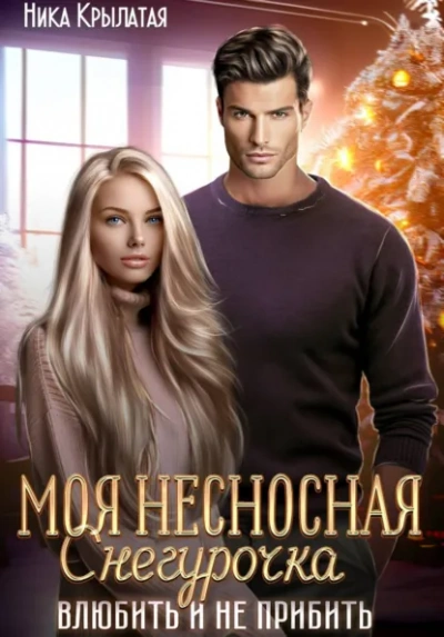 Моя несносная Снегурочка. Влюбить и не прибить - Ника Крылатая Лучшие аудиокниги онлайн слушать бесплатно➝ Без остановки, полными циклами! ☆Более 100000 новых книг☆ ➝ Присоединяйтесь ✔️ audioknigi-onlain.com
