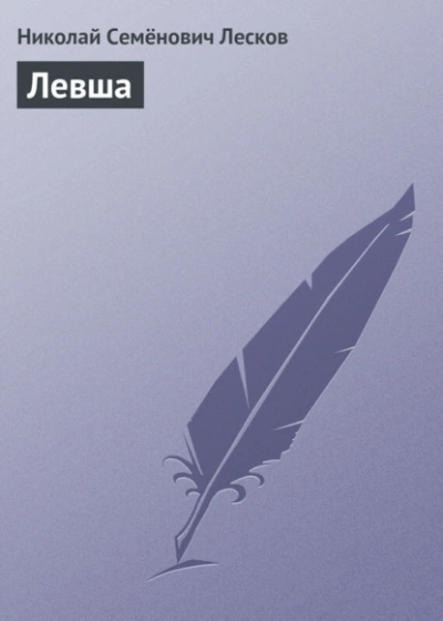 Левша - Николай Лесков Лучшие аудиокниги онлайн слушать бесплатно➝ Без остановки, полными циклами! ☆Более 100000 новых книг☆ ➝ Присоединяйтесь ✔️ audioknigi-onlain.com