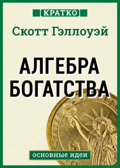 Алгебра богатства. Кратко. Скотт Гэллоуэй Лучшие аудиокниги онлайн слушать бесплатно➝ Без остановки, полными циклами! ☆Более 100000 новых книг☆ ➝ Присоединяйтесь ✔️ audioknigi-onlain.com