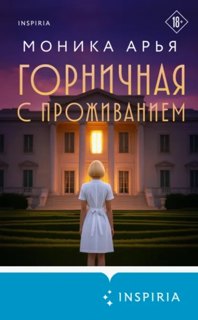 Горничная с проживанием - Моника Арья Лучшие аудиокниги онлайн слушать бесплатно➝ Без остановки, полными циклами! ☆Более 100000 новых книг☆ ➝ Присоединяйтесь ✔️ audioknigi-onlain.com