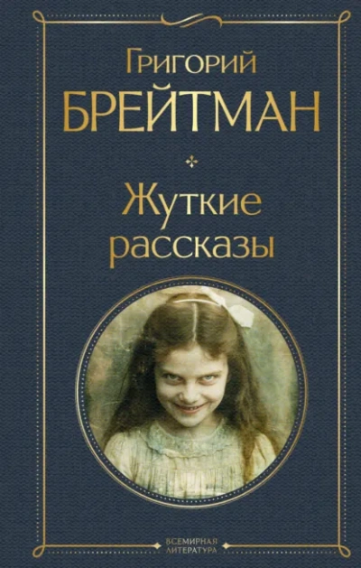 Жуткие рассказы - Григорий Брейтман Лучшие аудиокниги онлайн слушать бесплатно➝ Без остановки, полными циклами! ☆Более 100000 новых книг☆ ➝ Присоединяйтесь ✔️ audioknigi-onlain.com