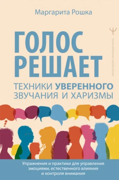 Голос решает: техники уверенного звучания и харизмы. Упражнения и практики для управления эмоциями, - Маргарита Рошка Лучшие аудиокниги онлайн слушать бесплатно➝ Без остановки, полными циклами! ☆Более 100000 новых книг☆ ➝ Присоединяйтесь ✔️ audioknigi-onlain.com
