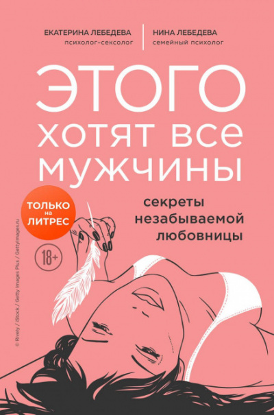 Этого хотят все мужчины. Секреты незабываемой любовницы - Екатерина, Лебедева Нина Лебедева Лучшие аудиокниги онлайн слушать бесплатно➝ Без остановки, полными циклами! ☆Более 100000 новых книг☆ ➝ Присоединяйтесь ✔️ audioknigi-onlain.com