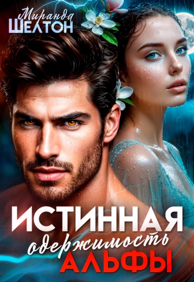 Истинная одержимость альфы. Во власти зверя - Миранда Шелтон Лучшие аудиокниги онлайн слушать бесплатно➝ Без остановки, полными циклами! ☆Более 100000 новых книг☆ ➝ Присоединяйтесь ✔️ audioknigi-onlain.com