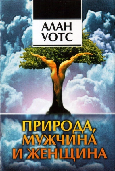 Природа, мужчина и женщина - Алан Уотс Лучшие аудиокниги онлайн слушать бесплатно➝ Без остановки, полными циклами! ☆Более 100000 новых книг☆ ➝ Присоединяйтесь ✔️ audioknigi-onlain.com