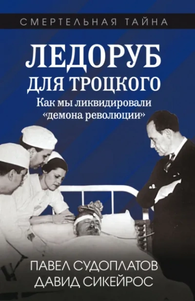 Ледоруб для Троцкого. Как мы ликвидировали «демона революКции Лучшие аудиокниги онлайн слушать бесплатно➝ Без остановки, полными циклами! ☆Более 100000 новых книг☆ ➝ Присоединяйтесь ✔️ audioknigi-onlain.com