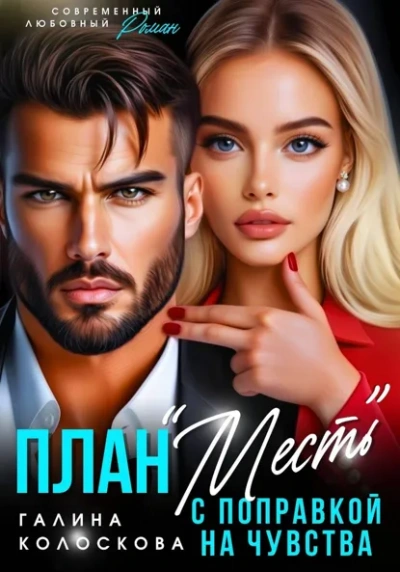План «Месть с поправкой на чувства - Галина Колоскова Лучшие аудиокниги онлайн слушать бесплатно➝ Без остановки, полными циклами! ☆Более 100000 новых книг☆ ➝ Присоединяйтесь ✔️ audioknigi-onlain.com