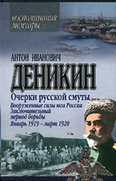 Очерки русской смуты. Вооруженные силы Юга России. Октябрь 1918 г. – Январь 1919 г. (фрагменты) - Антон Деникин Лучшие аудиокниги онлайн слушать бесплатно➝ Без остановки, полными циклами! ☆Более 100000 новых книг☆ ➝ Присоединяйтесь ✔️ audioknigi-onlain.com