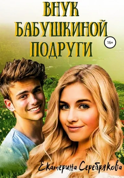 Внук бабушкиной подруги - Екатерина Серебрякова Лучшие аудиокниги онлайн слушать бесплатно➝ Без остановки, полными циклами! ☆Более 100000 новых книг☆ ➝ Присоединяйтесь ✔️ audioknigi-onlain.com