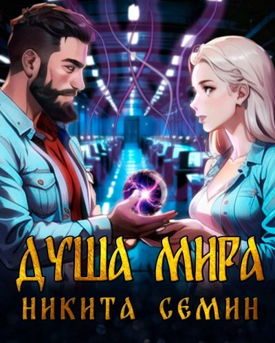 Душа мира - Никита Семин Лучшие аудиокниги онлайн слушать бесплатно➝ Без остановки, полными циклами! ☆Более 100000 новых книг☆ ➝ Присоединяйтесь ✔️ audioknigi-onlain.com