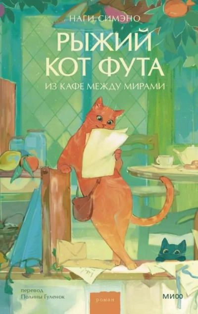 Рыжий кот Фута из кафе между мирами - Наги Симэно Лучшие аудиокниги онлайн слушать бесплатно➝ Без остановки, полными циклами! ☆Более 100000 новых книг☆ ➝ Присоединяйтесь ✔️ audioknigi-onlain.com