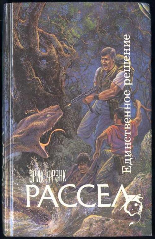 Единственное решение - Рассел Эрик Фрэнк Лучшие аудиокниги онлайн слушать бесплатно➝ Без остановки, полными циклами! ☆Более 100000 новых книг☆ ➝ Присоединяйтесь ✔️ audioknigi-onlain.com