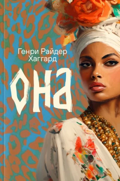 Она - Генри Райдер Хаггард Лучшие аудиокниги онлайн слушать бесплатно➝ Без остановки, полными циклами! ☆Более 100000 новых книг☆ ➝ Присоединяйтесь ✔️ audioknigi-onlain.com