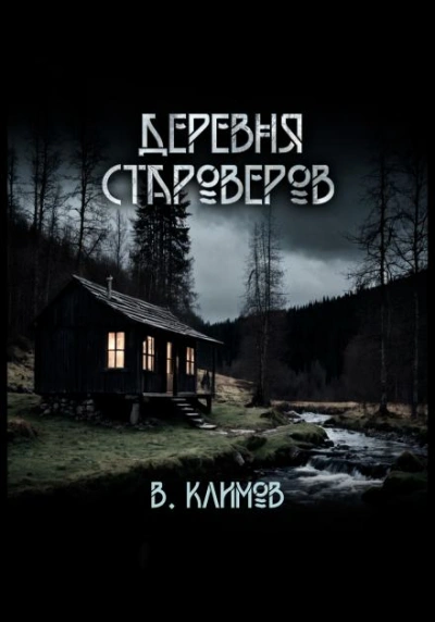 Деревня староверов - Виктор Климов Лучшие аудиокниги онлайн слушать бесплатно➝ Без остановки, полными циклами! ☆Более 100000 новых книг☆ ➝ Присоединяйтесь ✔️ audioknigi-onlain.com