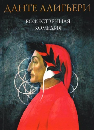 Божественная комедия. Рай - Данте Алигьери Лучшие аудиокниги онлайн слушать бесплатно➝ Без остановки, полными циклами! ☆Более 100000 новых книг☆ ➝ Присоединяйтесь ✔️ audioknigi-onlain.com