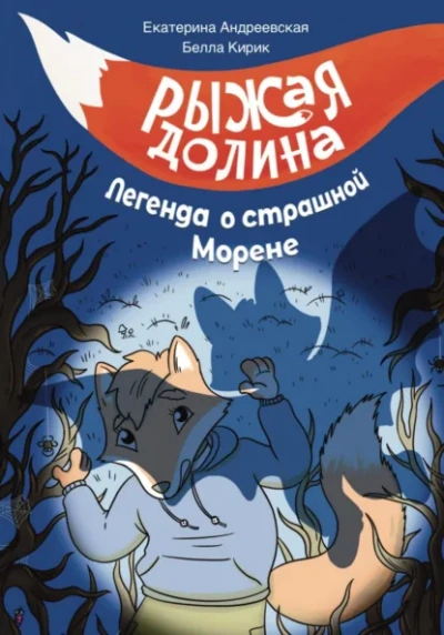 Рыжая Долина. Легенда о страшной Морене -  Екатерина Андреевская, Изабелла Кирик Лучшие аудиокниги онлайн слушать бесплатно➝ Без остановки, полными циклами! ☆Более 100000 новых книг☆ ➝ Присоединяйтесь ✔️ audioknigi-onlain.com
