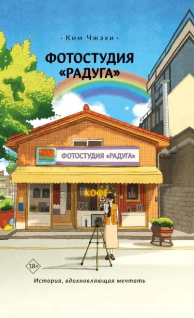 Фотостудия «Радуга - Ким Чжэхи Лучшие аудиокниги онлайн слушать бесплатно➝ Без остановки, полными циклами! ☆Более 100000 новых книг☆ ➝ Присоединяйтесь ✔️ audioknigi-onlain.com