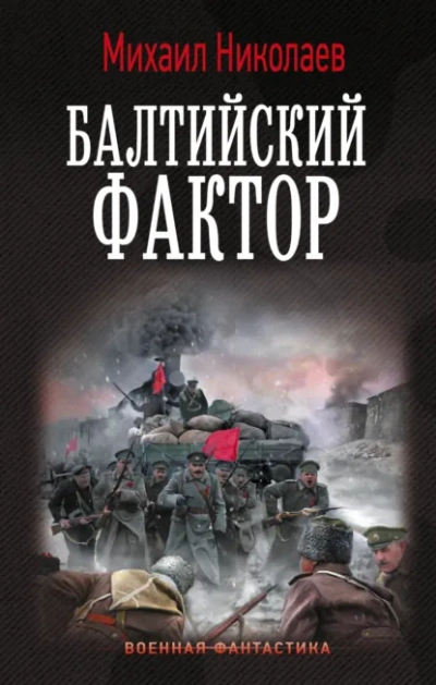 Балтийский фактор - Михаил Николаев Лучшие аудиокниги онлайн слушать бесплатно➝ Без остановки, полными циклами! ☆Более 100000 новых книг☆ ➝ Присоединяйтесь ✔️ audioknigi-onlain.com