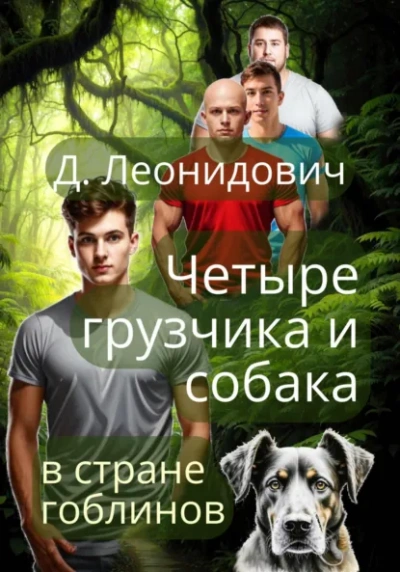 Грузчики в стране гоблинов - Дмитрий Леонидович Лучшие аудиокниги онлайн слушать бесплатно➝ Без остановки, полными циклами! ☆Более 100000 новых книг☆ ➝ Присоединяйтесь ✔️ audioknigi-onlain.com