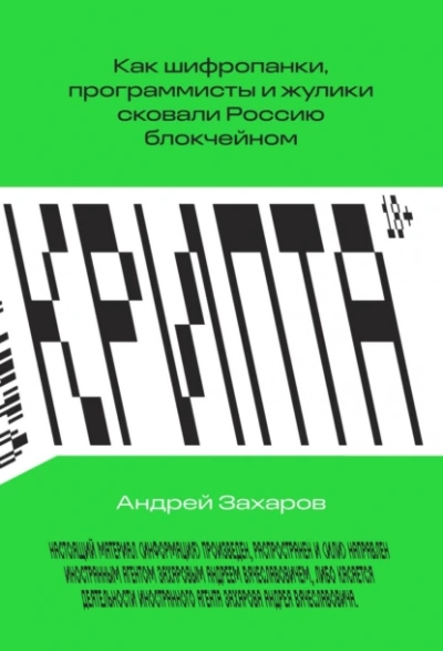 Крипта. Как шифропанки, программисты и жулики сковали Россию блокчейном - Андрей Захаров Лучшие аудиокниги онлайн слушать бесплатно➝ Без остановки, полными циклами! ☆Более 100000 новых книг☆ ➝ Присоединяйтесь ✔️ audioknigi-onlain.com