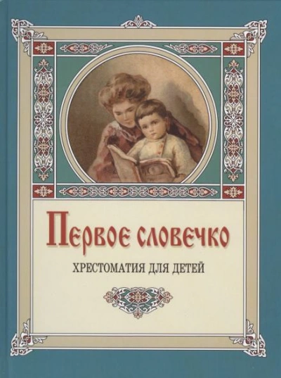 Первое словечко - Клавдия Лукашевич Лучшие аудиокниги онлайн слушать бесплатно➝ Без остановки, полными циклами! ☆Более 100000 новых книг☆ ➝ Присоединяйтесь ✔️ audioknigi-onlain.com