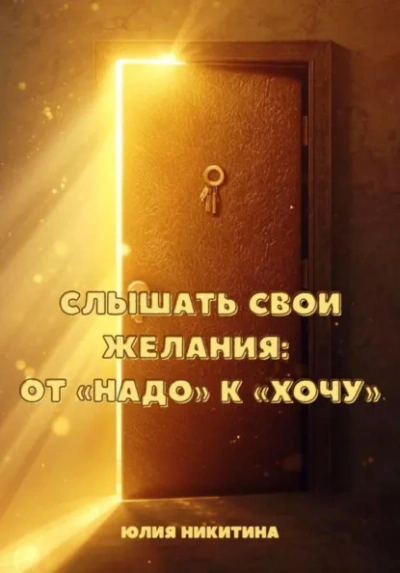 Слышать свои желания: от «Надо к «Хочу - Юлия Никитина Лучшие аудиокниги онлайн слушать бесплатно➝ Без остановки, полными циклами! ☆Более 100000 новых книг☆ ➝ Присоединяйтесь ✔️ audioknigi-onlain.com