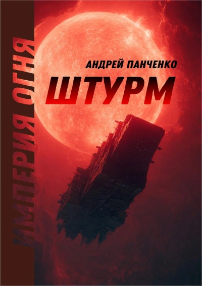 Штурм - Андрей Панченко Лучшие аудиокниги онлайн слушать бесплатно➝ Без остановки, полными циклами! ☆Более 100000 новых книг☆ ➝ Присоединяйтесь ✔️ audioknigi-onlain.com