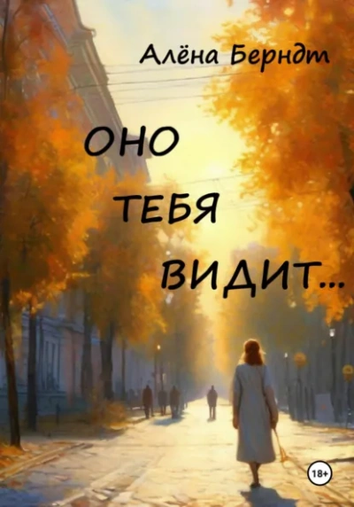 Оно тебя видит… - Алёна Берндт Лучшие аудиокниги онлайн слушать бесплатно➝ Без остановки, полными циклами! ☆Более 100000 новых книг☆ ➝ Присоединяйтесь ✔️ audioknigi-onlain.com