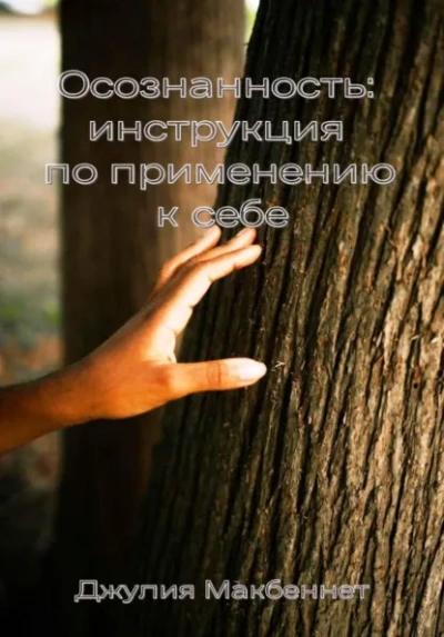 Осознанность: инструкция по применению к себе - Джулия Макбеннет Лучшие аудиокниги онлайн слушать бесплатно➝ Без остановки, полными циклами! ☆Более 100000 новых книг☆ ➝ Присоединяйтесь ✔️ audioknigi-onlain.com