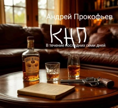 КНП: в течение последних семи дней - Андрей Прокофьев Лучшие аудиокниги онлайн слушать бесплатно➝ Без остановки, полными циклами! ☆Более 100000 новых книг☆ ➝ Присоединяйтесь ✔️ audioknigi-onlain.com