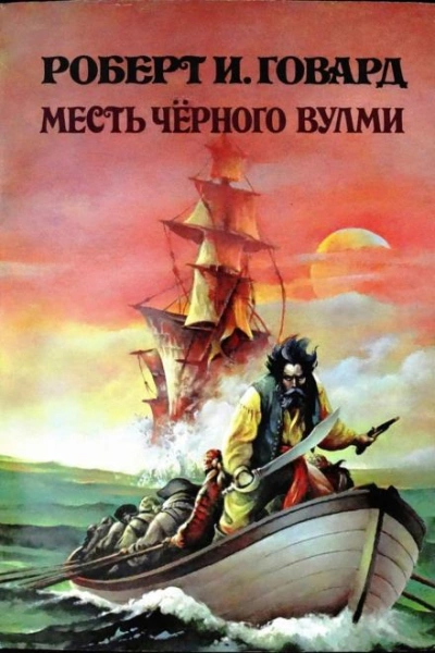 Месть Чёрного Вулми - Роберт И. Говард Лучшие аудиокниги онлайн слушать бесплатно➝ Без остановки, полными циклами! ☆Более 100000 новых книг☆ ➝ Присоединяйтесь ✔️ audioknigi-onlain.com