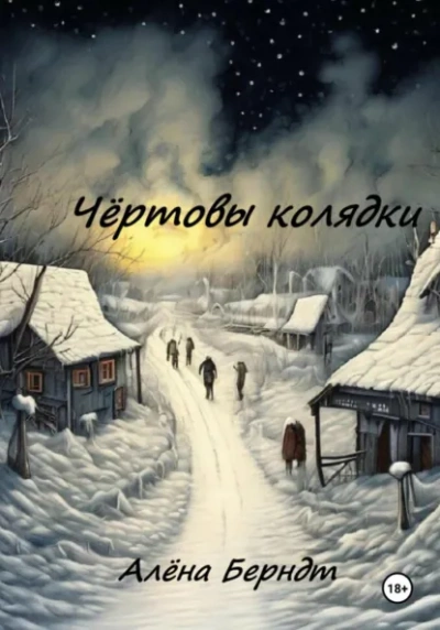 Чёртовы колядки - Алёна Берндт Лучшие аудиокниги онлайн слушать бесплатно➝ Без остановки, полными циклами! ☆Более 100000 новых книг☆ ➝ Присоединяйтесь ✔️ audioknigi-onlain.com