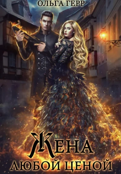 Попаданка для Дракона, или Жена любой ценой - Ольга Герр Лучшие аудиокниги онлайн слушать бесплатно➝ Без остановки, полными циклами! ☆Более 100000 новых книг☆ ➝ Присоединяйтесь ✔️ audioknigi-onlain.com