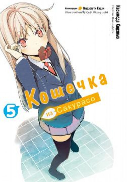 Кошечка из Сакурасо 5 - Камосида Хадзимэ Лучшие аудиокниги онлайн слушать бесплатно➝ Без остановки, полными циклами! ☆Более 100000 новых книг☆ ➝ Присоединяйтесь ✔️ audioknigi-onlain.com