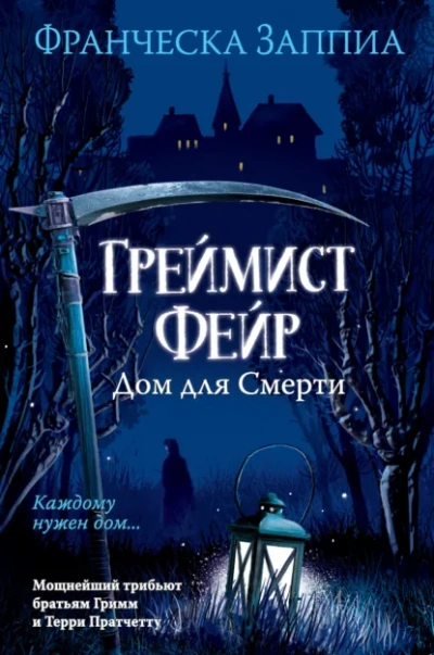 Греймист Фейр. Дом для Смерти - Франческа Заппиа Лучшие аудиокниги онлайн слушать бесплатно➝ Без остановки, полными циклами! ☆Более 100000 новых книг☆ ➝ Присоединяйтесь ✔️ audioknigi-onlain.com