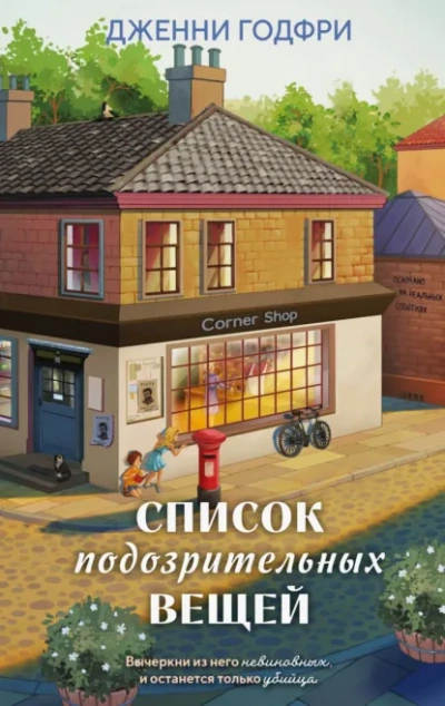 Список подозрительных вещей - Дженни Годфри Лучшие аудиокниги онлайн слушать бесплатно➝ Без остановки, полными циклами! ☆Более 100000 новых книг☆ ➝ Присоединяйтесь ✔️ audioknigi-onlain.com