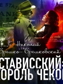 Стависский Король чеков - Николай Брешко-Брешковский Лучшие аудиокниги онлайн слушать бесплатно➝ Без остановки, полными циклами! ☆Более 100000 новых книг☆ ➝ Присоединяйтесь ✔️ audioknigi-onlain.com